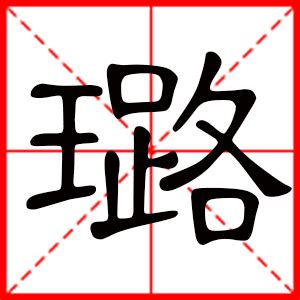 璐名字意思